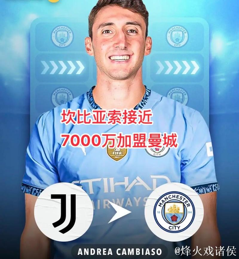 曼城去年4000万+奖金方式报价坎比亚索团队遭拒