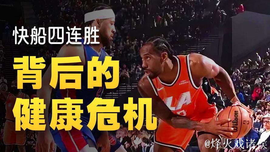 莱昂纳德55分追平队史纪录 快船力克活塞四连胜