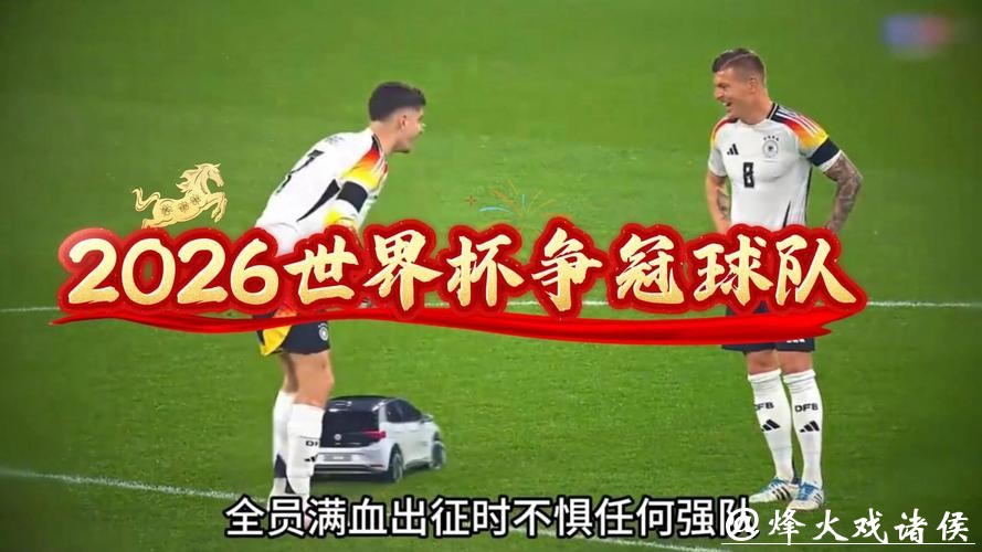 2026世界杯滚球:提前预测夺冠热门球队 2026世界杯滚球:提前预测夺冠热门球队